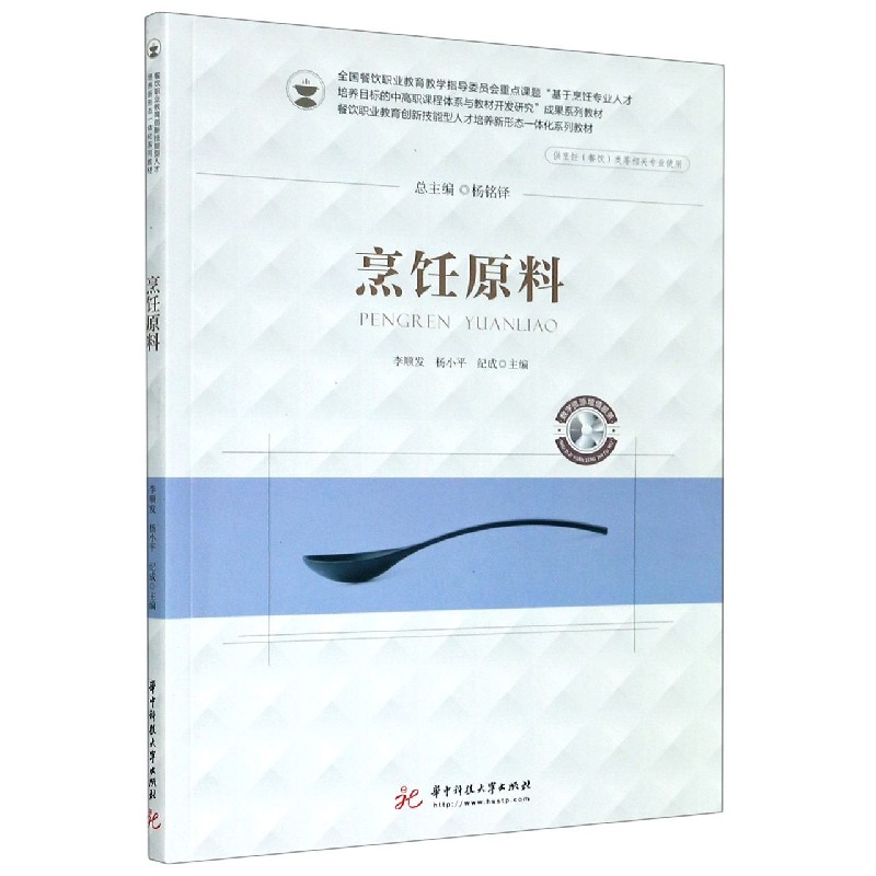 烹饪原料(供烹饪餐饮类等相关专业使用餐饮职业教育创新技能型人才培养新形态一体化系
