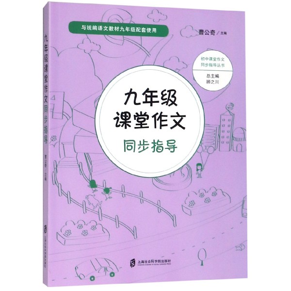 九年级课堂作文同步指导(与统编语文教材9年级配套使用)/初中课堂作文同步指导丛书