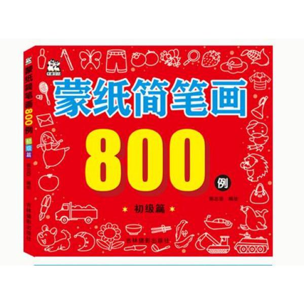 蒙纸简笔画800例(初级篇)