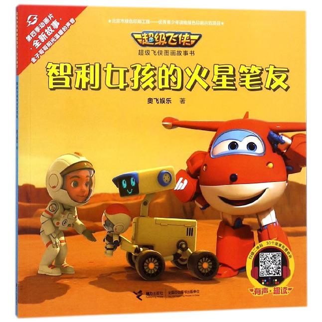 智利女孩的火星笔友/超级飞侠图画故事书