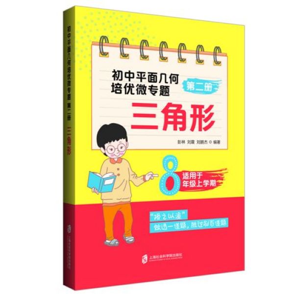初中平面几何培优微专题(第2册三角形适用于8年级上学期)