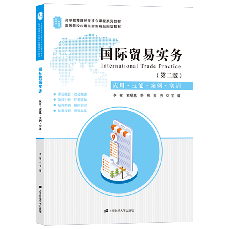 国际贸易实务（应用技能案例实训第2版高等教育财经类核心课程系列教材）