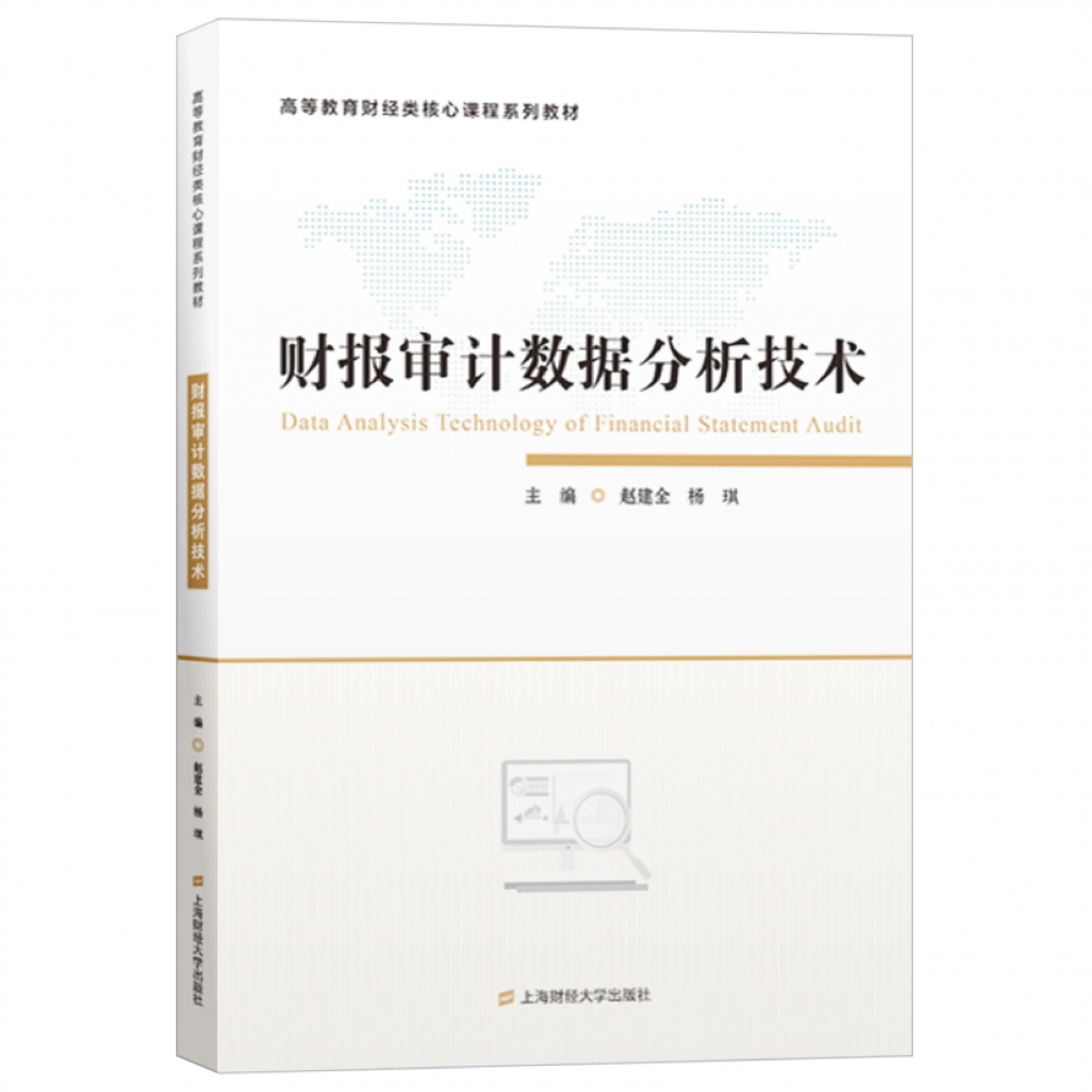 财报审计数据分析技术(高等教育财经类核心课程系列教材)