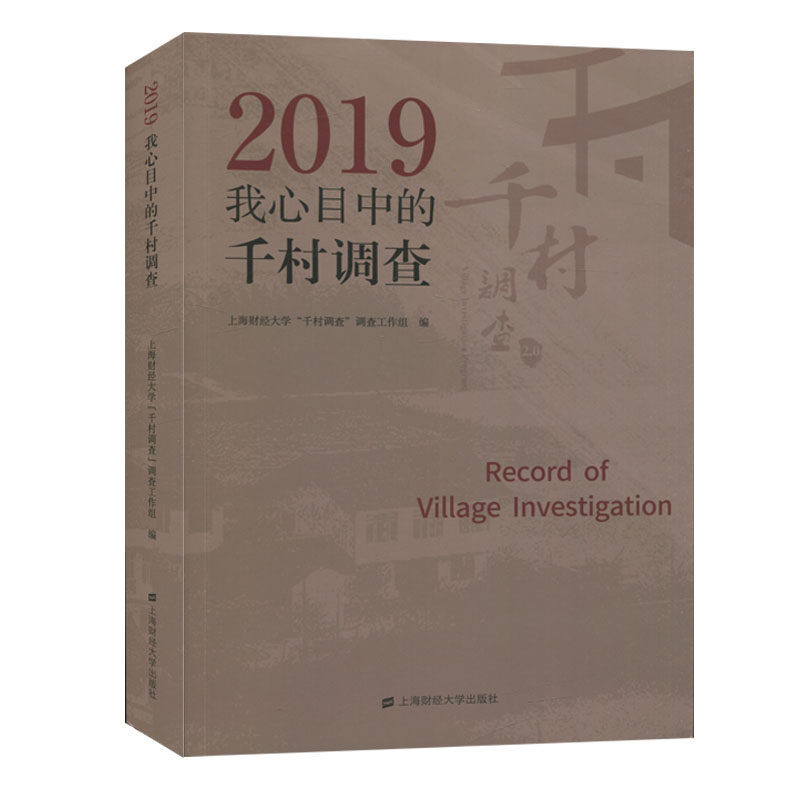 2019我心目中的千村调查