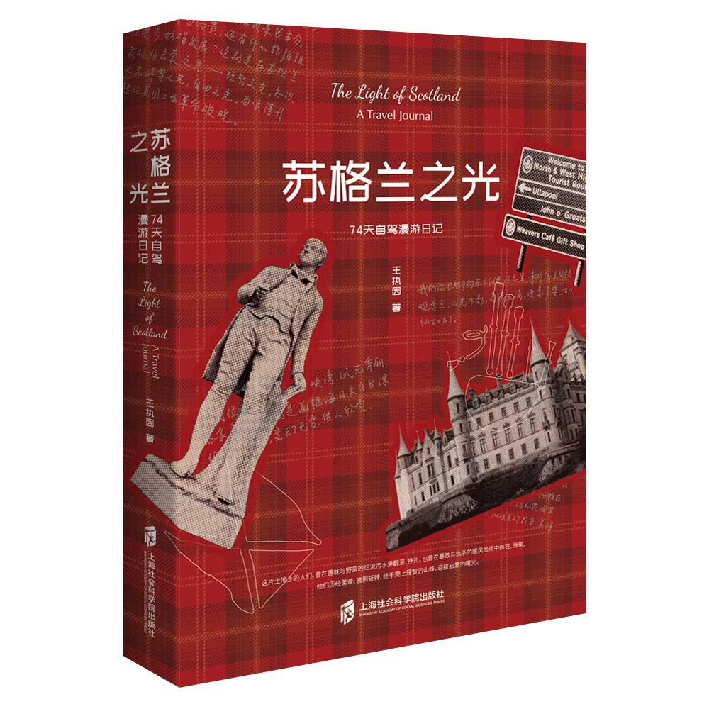 苏格兰之光(74天自驾漫游日记) 签名本