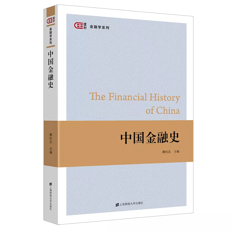 中国金融史/匡时金融学系列