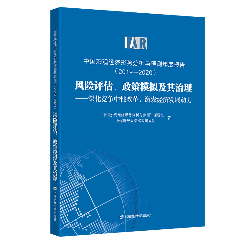 中国宏观经济形势分析与预测年度报告（2019-2020风险评估政策模拟及其治理深化竞争中性