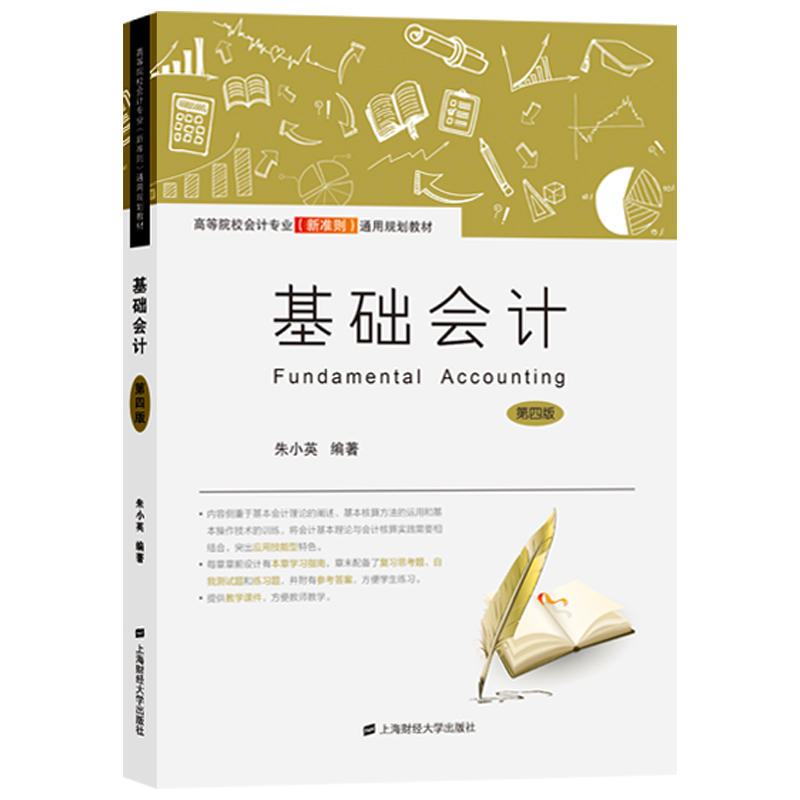 基础会计（第4版高等院校会计专业新准则通用规划教材）