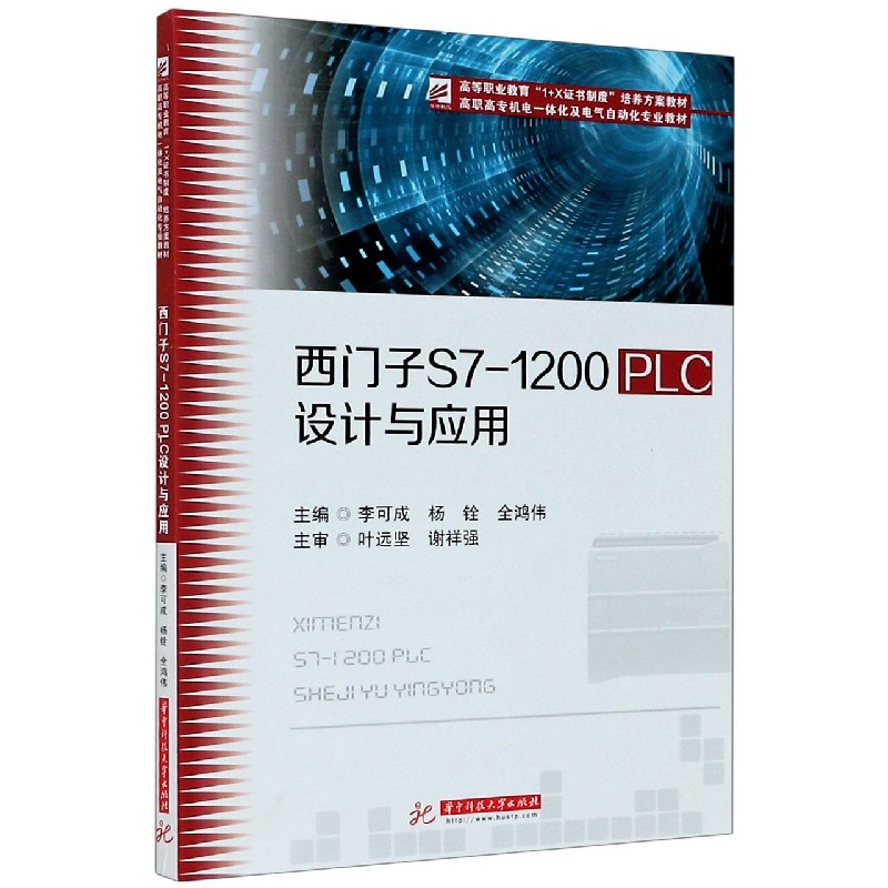 西门子S7-1200PLC设计与应用（高职高专机电一体化及电气自动化专业教材）