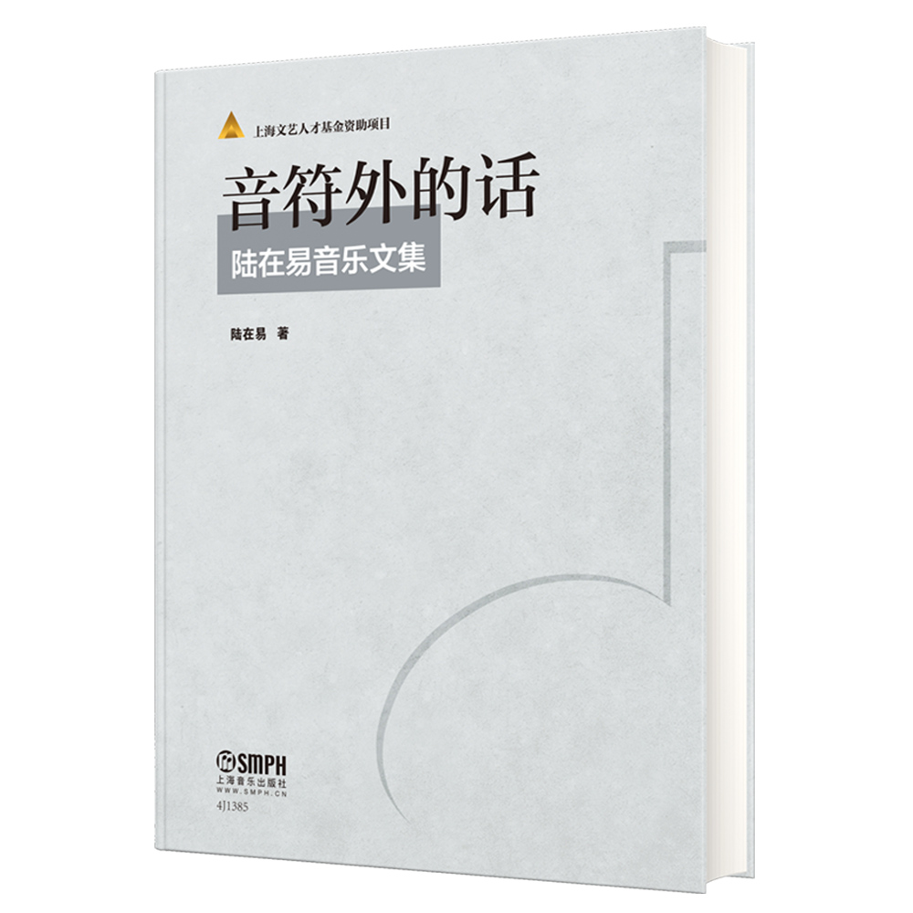 音符外的话（陆在易音乐文集）