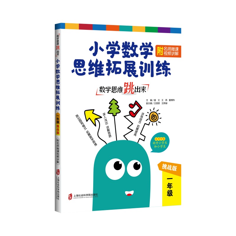 数学思维跳出来(1年级挑战版)/小学数学思维拓展训练