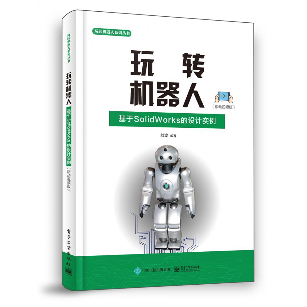 玩转机器人：基于SolidWorks的设计实例（移动视频版）