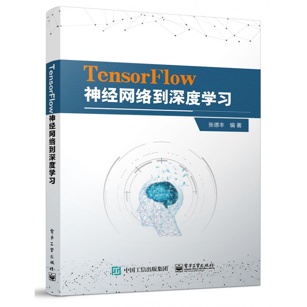 TensorFlow神经网络到深度学习