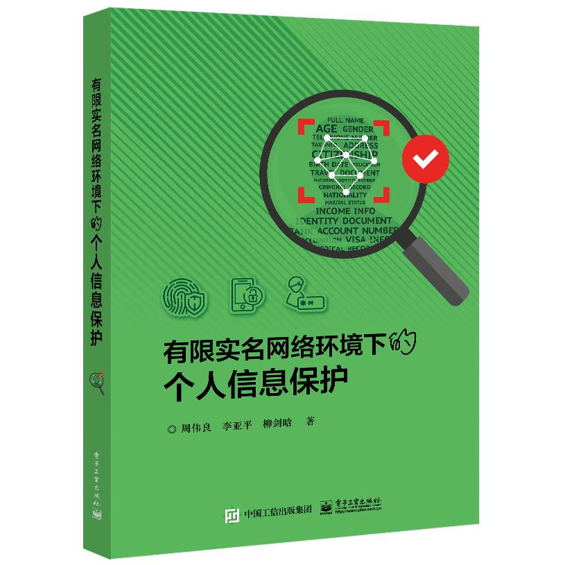 有限实名网络环境下的个人信息保护