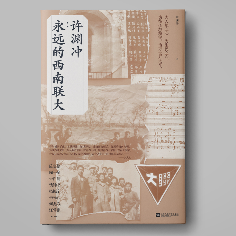 许渊冲：永远的西南联大 博库定制版