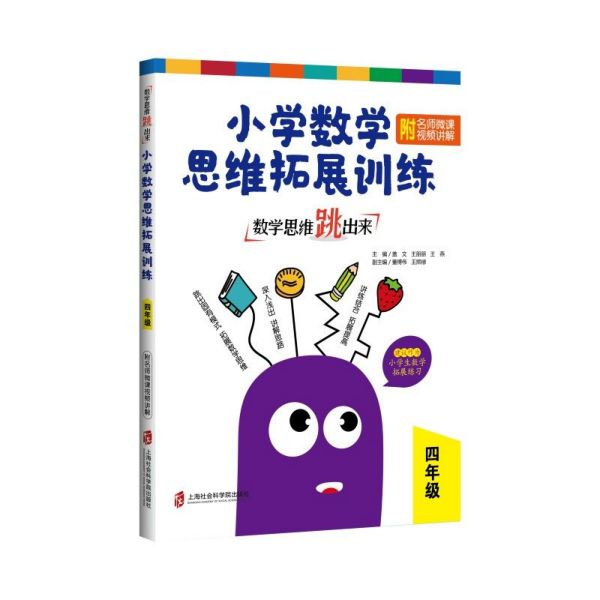 数学思维跳出来(4年级)/小学数学思维拓展训练