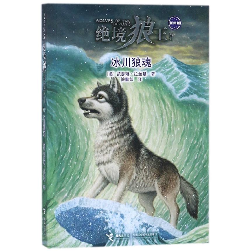 冰川狼魂(新新版)/绝境狼王系列