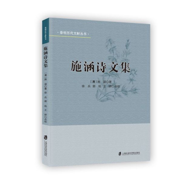 施涵诗文集/崇明历代文献丛书
