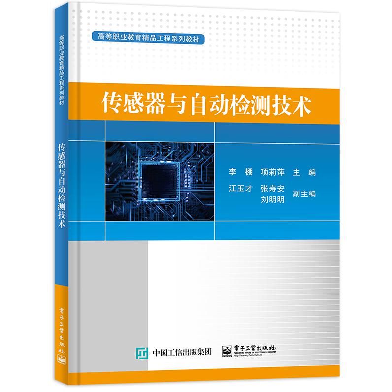 传感器与自动检测技术（高等职业教育精品工程系列教材）