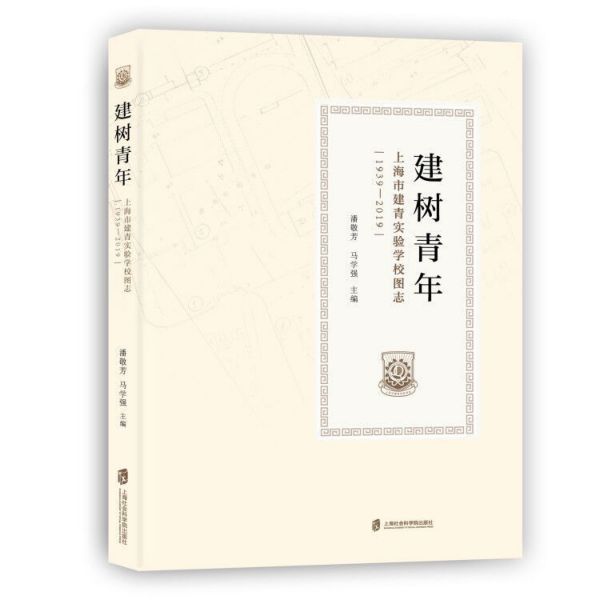 建树青年(上海市建青实验学校图志1939-2019)