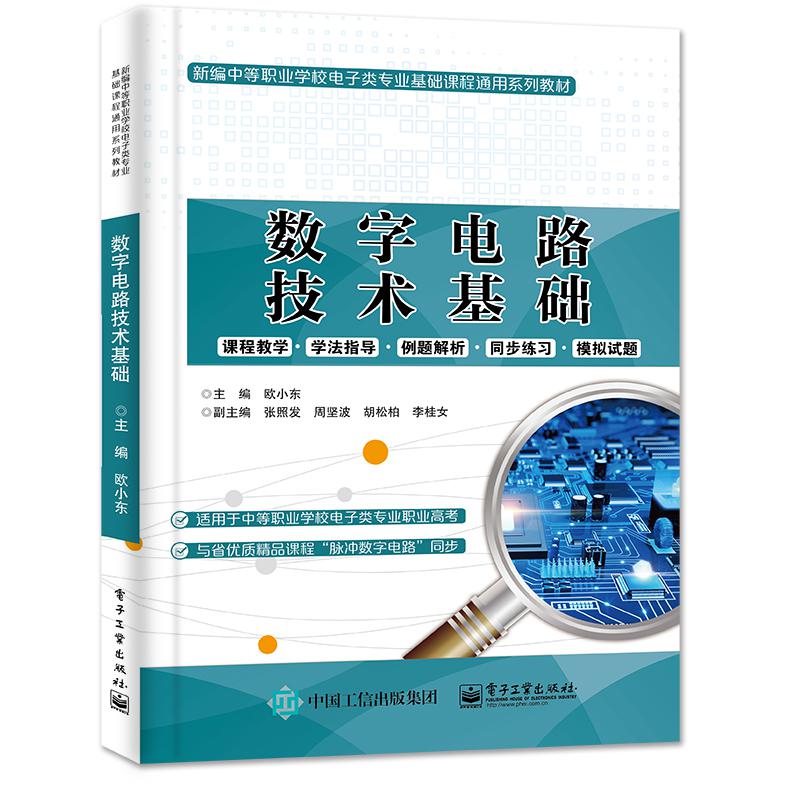 数字电路技术基础