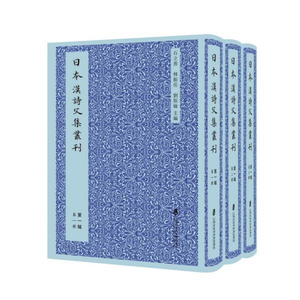 日本汉诗文集丛刊(第1辑共3册)(精)