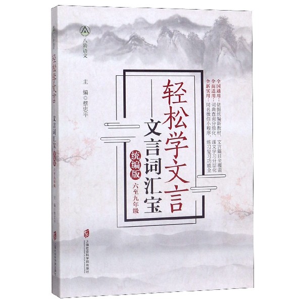 轻松学文言--文言词汇宝(6至9年级统编版)