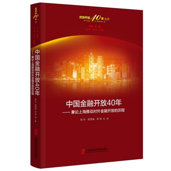 中国金融开放40年--兼论上海推动对外金融开放的历程/对外开放40年丛书