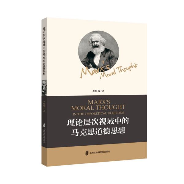 理论层次视域中的马克思道德思想
