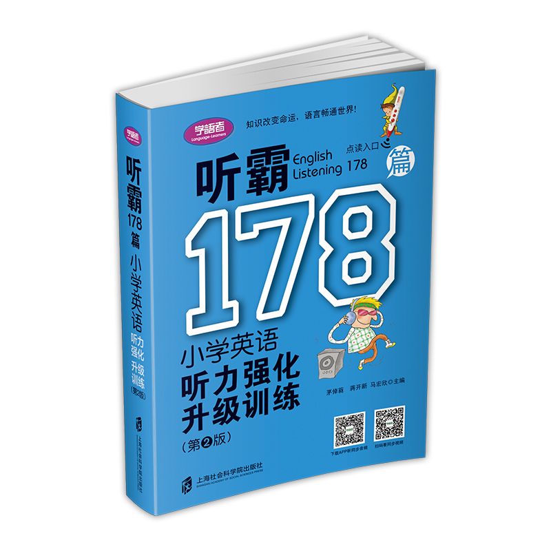 听霸178篇（小学英语听力强化升级训练第2版）