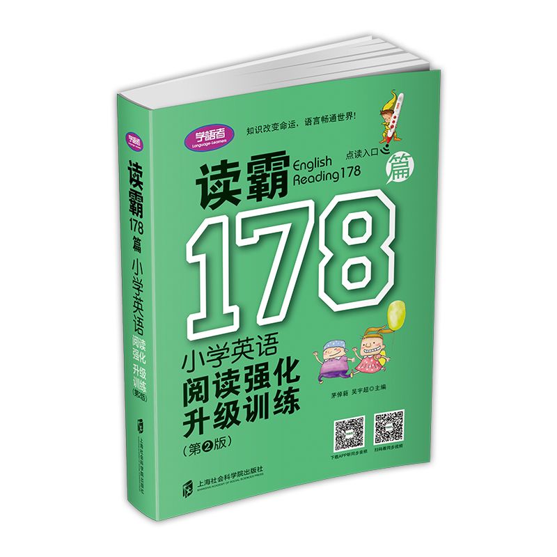 读霸178篇（小学英语阅读强化升级训练第2版）