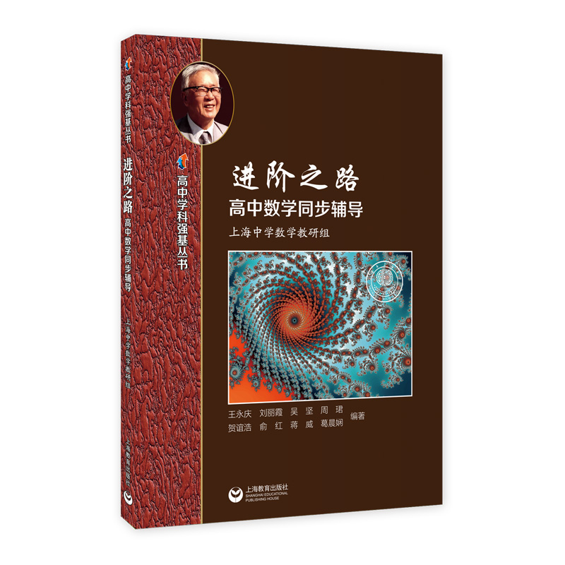 进阶之路——高中数学同步辅导