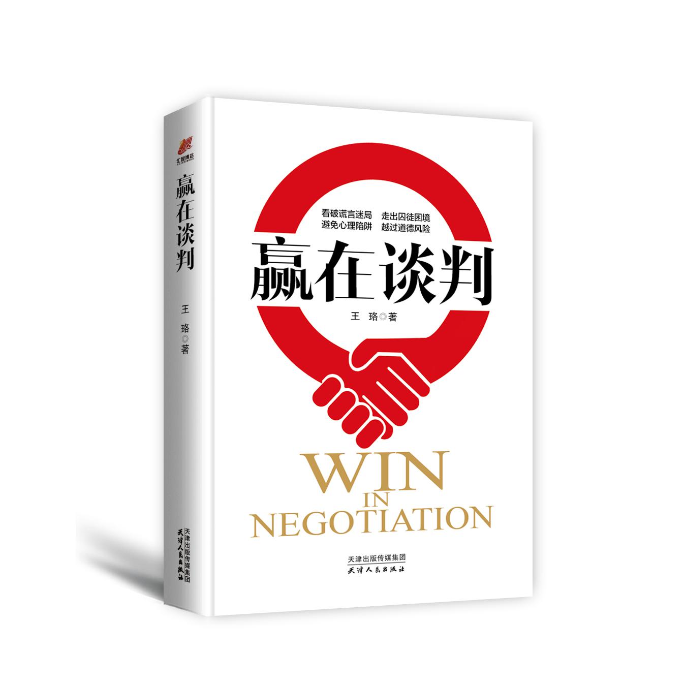 赢在谈判