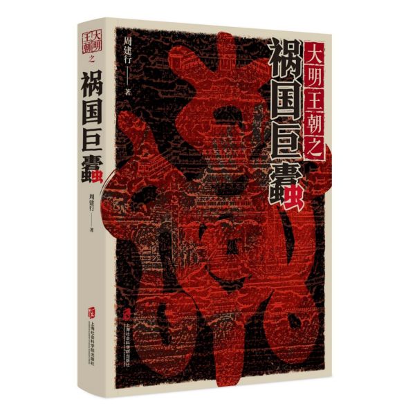 大明王朝之祸国巨蠹