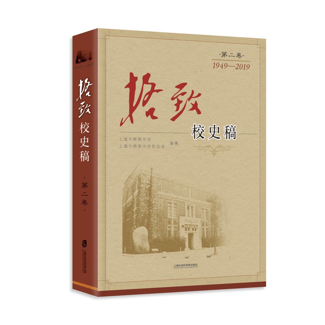格致校史稿(第2卷1949-2019)