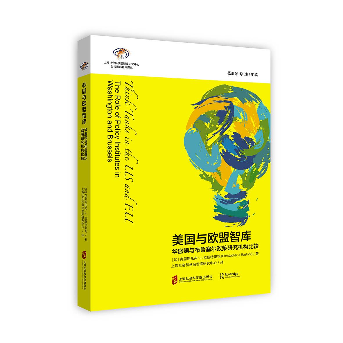 美国与欧盟智库(华盛顿与布鲁塞尔政策研究机构比较)/上海社会科学院智库研究中心当代 