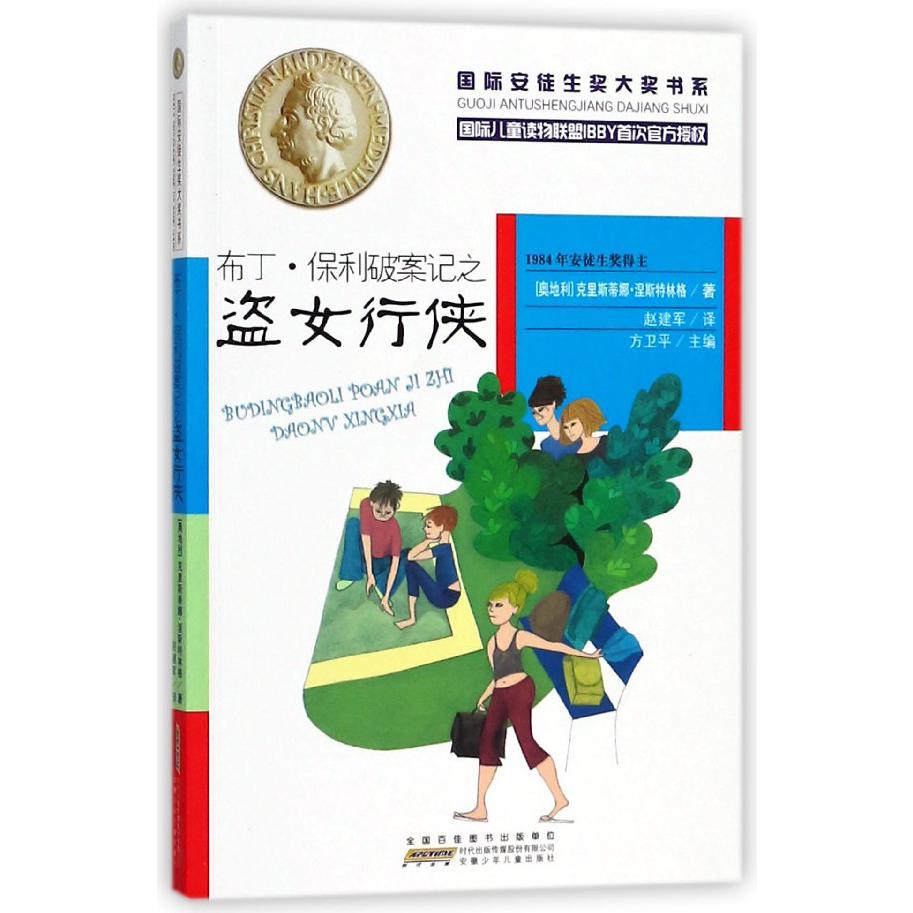 布丁·保利破案记之盗女行侠/安徒生奖大奖书系