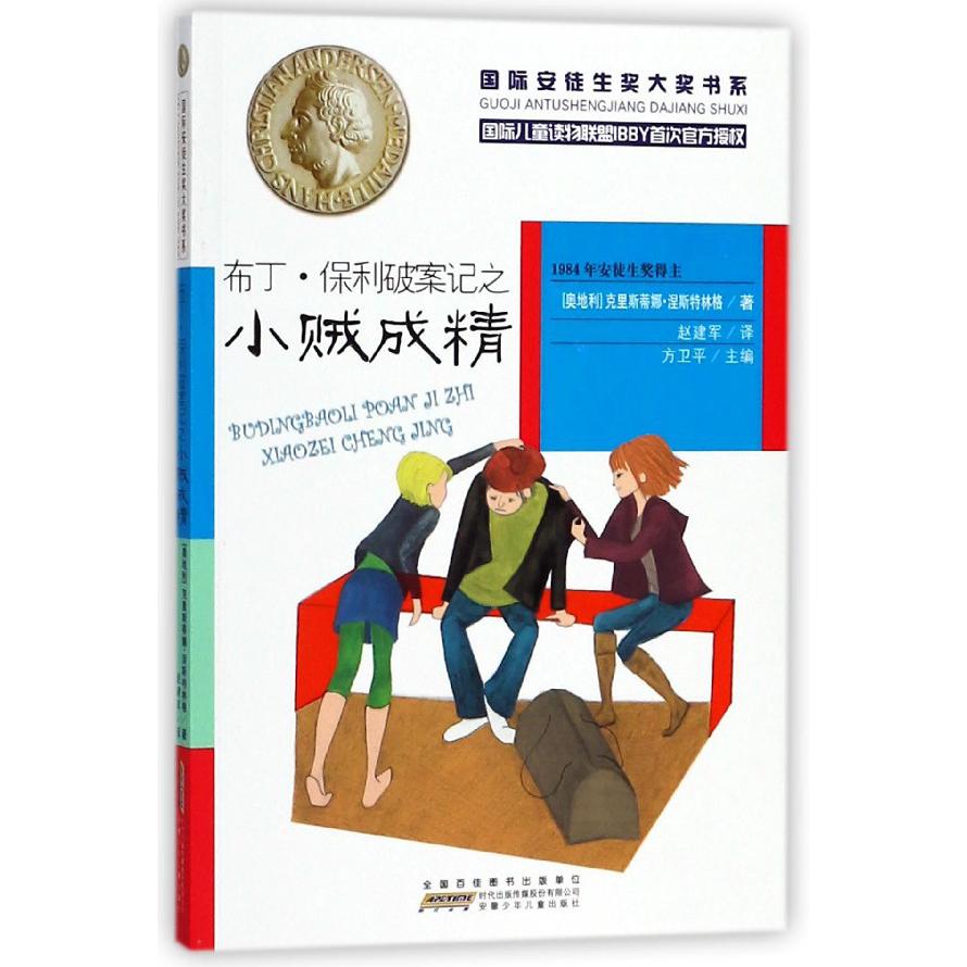布丁·保利破案记之小贼成精/国际安徒生奖大奖书系