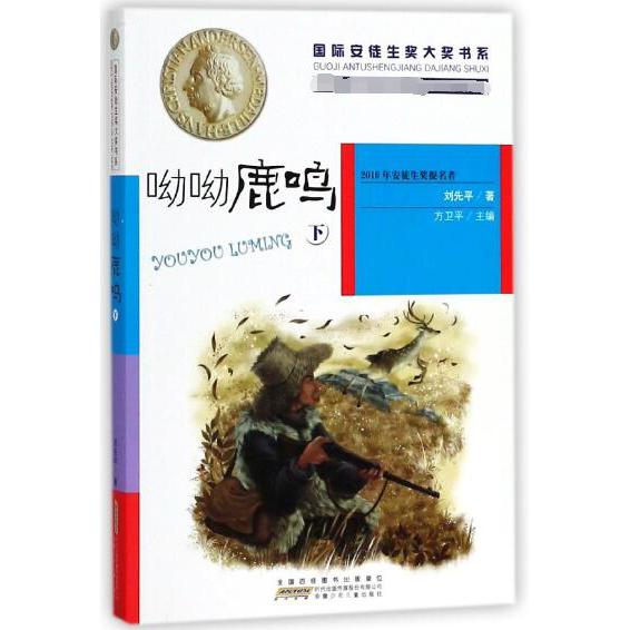 呦呦鹿鸣(下)/国际安徒生奖大奖书系