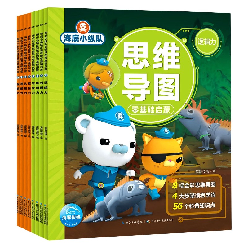 海底小纵队思维导图零基础启蒙（共8册）