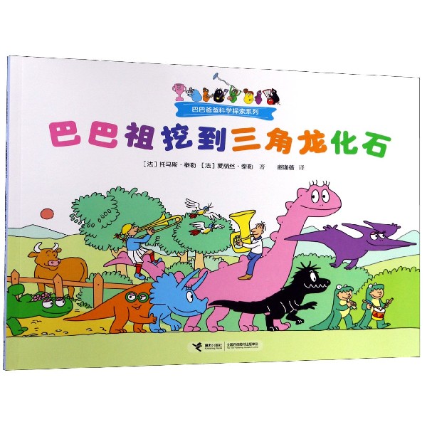 巴巴祖挖到三角龙化石/巴巴爸爸科学探索系列