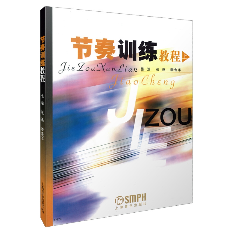节奏训练教程(上)