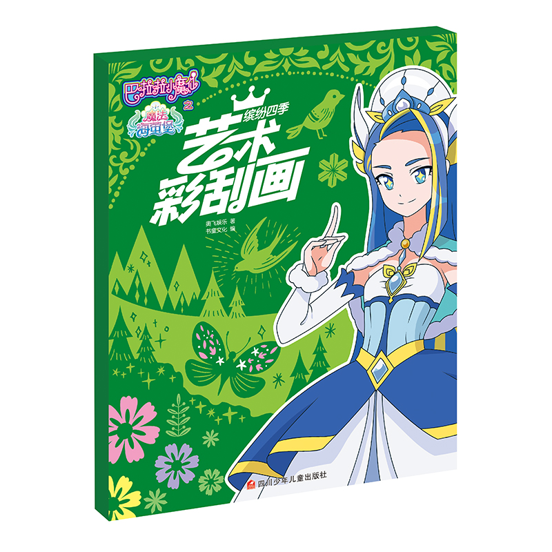 巴啦啦小魔仙之魔法海萤堡.艺术彩刮画/缤纷四季