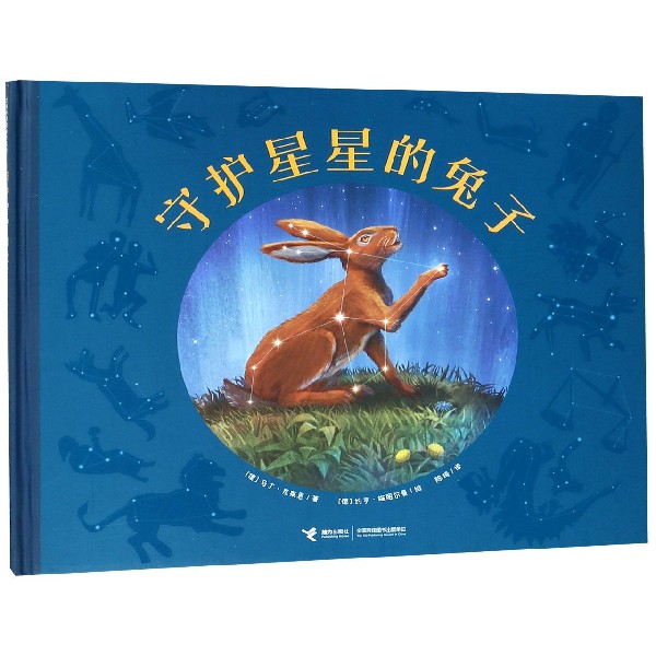 守护星星的兔子(精)