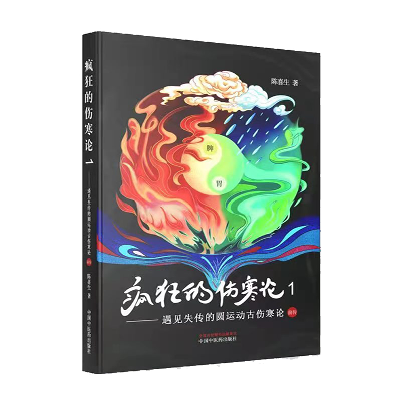 疯狂的伤寒论. 1 遇见失传的圆运动古伤寒论前传