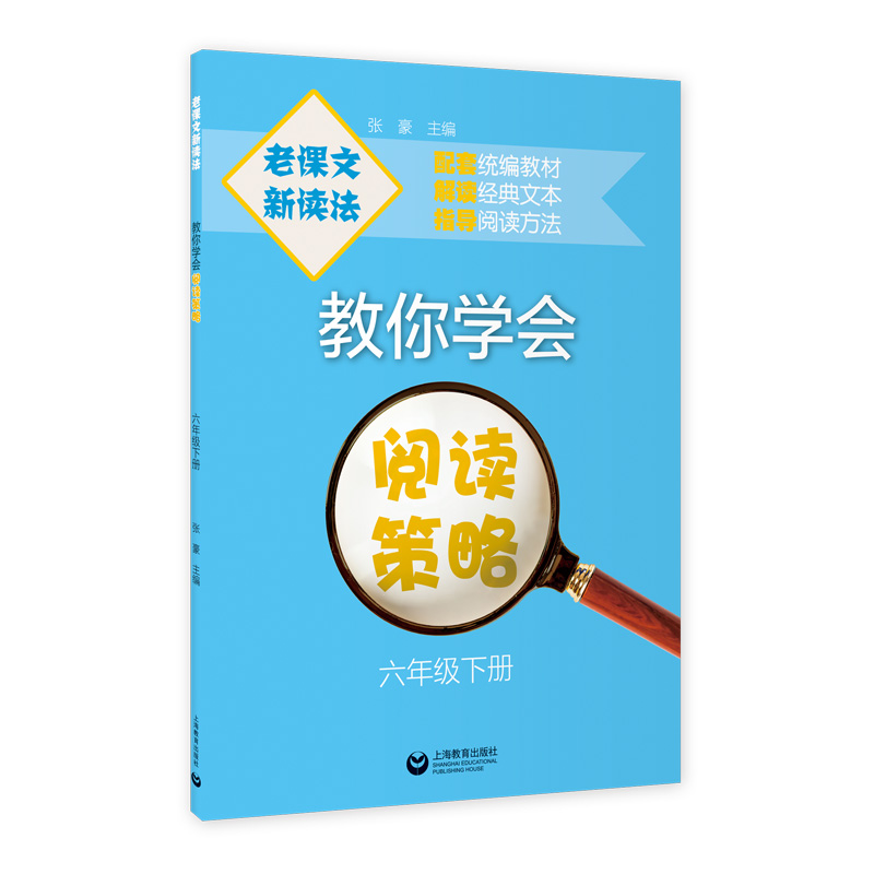 老课文 新读法——教你学会阅读策略 六年级下册