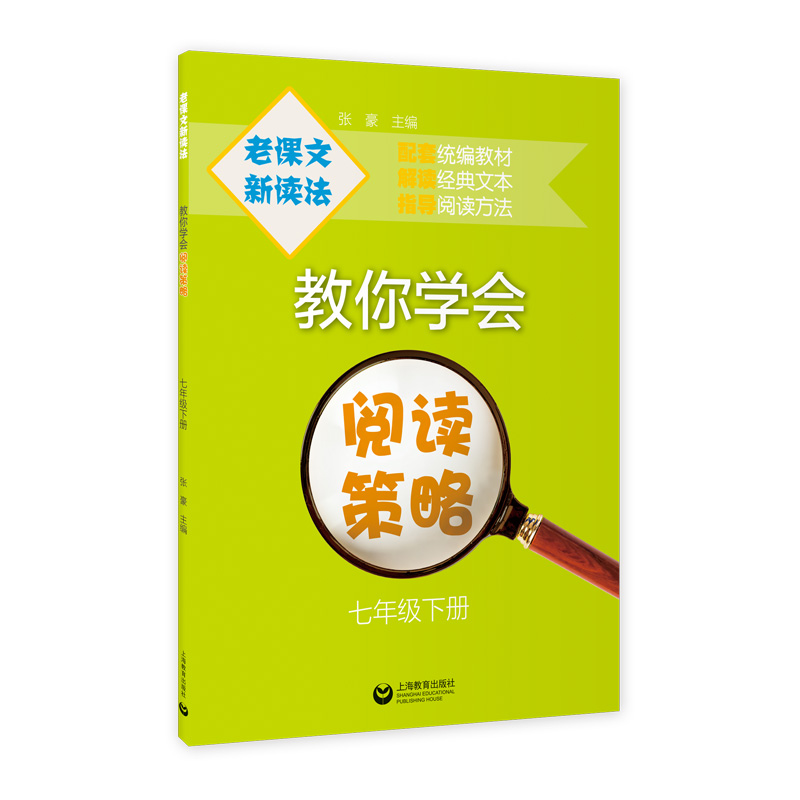 老课文新读法——教你学会阅读策略（七年级下册）