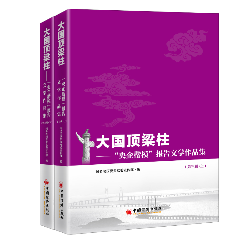 大国顶梁柱——“央企楷模”报告文学作品集（第三辑）（上、下册）