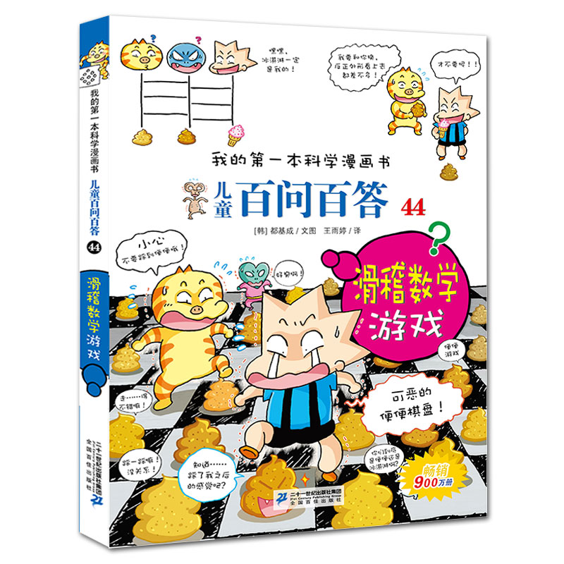 儿童百问百答（44滑稽数学游戏）/我的第一本科学漫画书