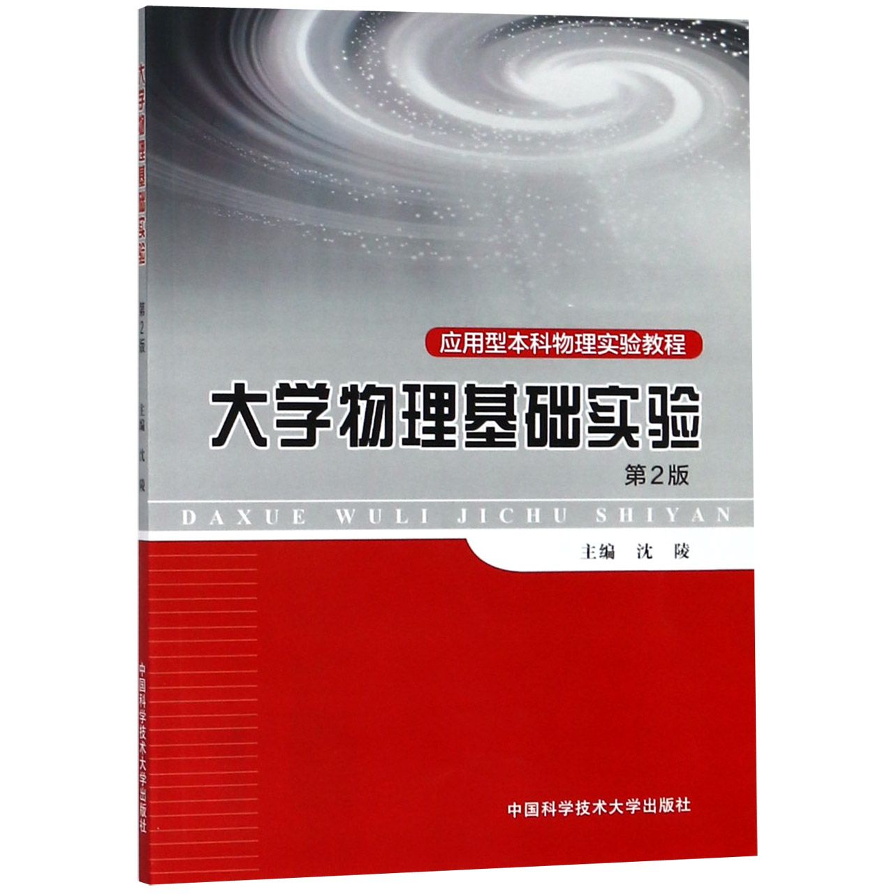 大学物理基础实验（第2版应用型本科物理实验教程）